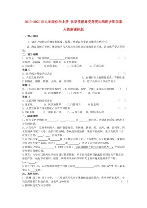 2019-2020年九年級化學上冊 化學使世界變得更加絢麗多彩學案 人教新課標版.doc