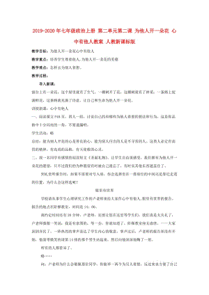 2019-2020年七年級政治上冊 第二單元第二課 為他人開一朵花 心中有他人教案 人教新課標版.doc