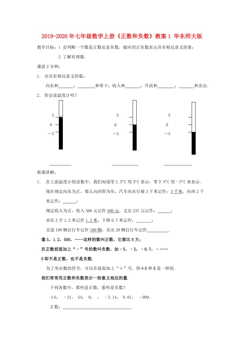 2019-2020年七年级数学上册《正数和负数》教案1 华东师大版.doc_第1页