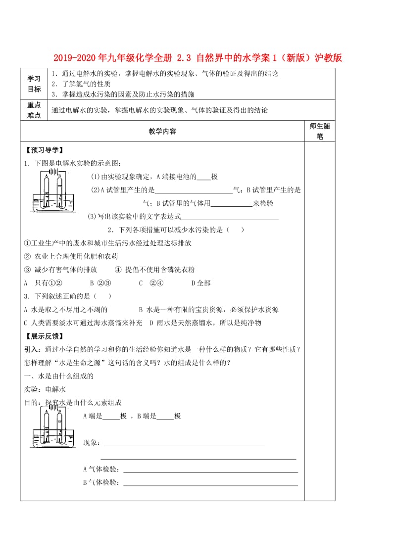 2019-2020年九年级化学全册 2.3 自然界中的水学案1（新版）沪教版.doc_第1页