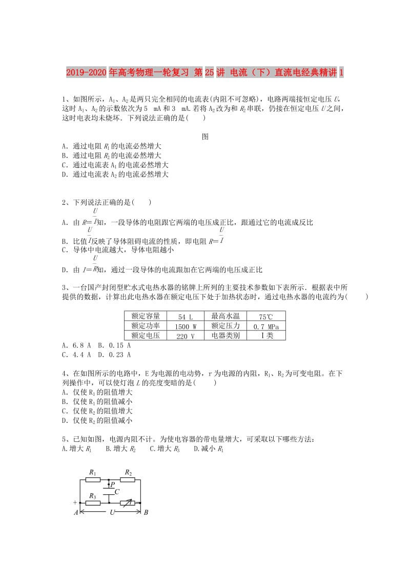 2019-2020年高考物理一轮复习 第25讲 电流（下）直流电经典精讲1.doc_第1页