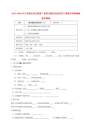 2019-2020年九年級化學全冊第7章復(fù)分解反應(yīng)的應(yīng)用三物質(zhì)共存教案新版滬教版.doc