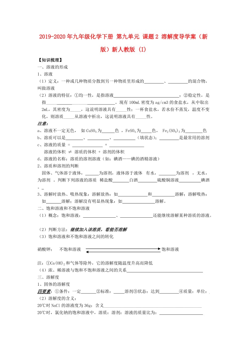 2019-2020年九年级化学下册 第九单元 课题2 溶解度导学案（新版）新人教版 (I).doc_第1页