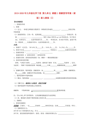 2019-2020年九年級(jí)化學(xué)下冊(cè) 第九單元 課題2 溶解度導(dǎo)學(xué)案（新版）新人教版 (I).doc