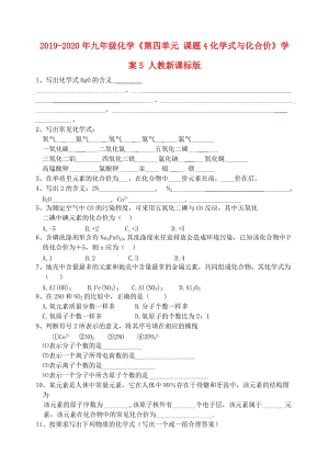 2019-2020年九年級(jí)化學(xué)《第四單元 課題4化學(xué)式與化合價(jià)》學(xué)案5 人教新課標(biāo)版.doc