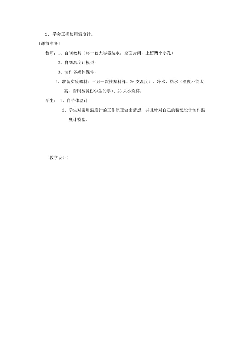 2019-2020年七年级科学上册《温度的测量》教案2 浙教版.doc_第2页