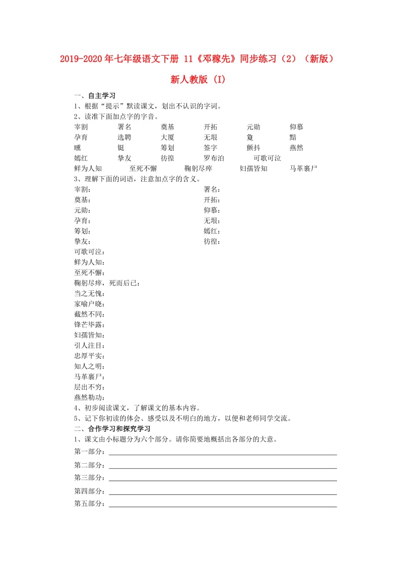 2019-2020年七年级语文下册 11《邓稼先》同步练习（2）（新版）新人教版 (I).doc_第1页