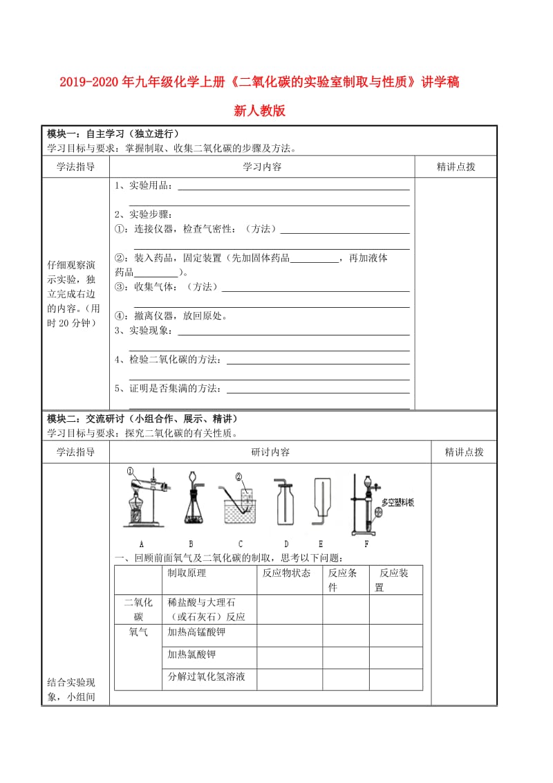 2019-2020年九年级化学上册《二氧化碳的实验室制取与性质》讲学稿 新人教版.doc_第1页