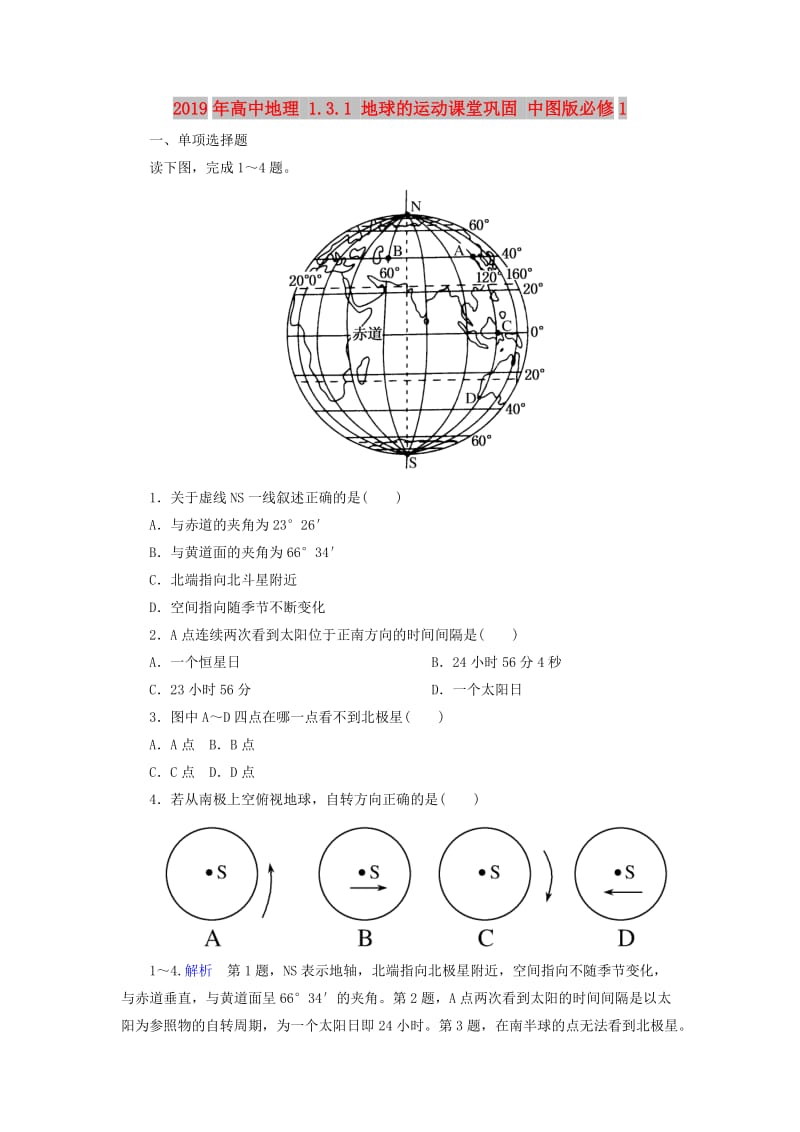 2019年高中地理 1.3.1 地球的运动课堂巩固 中图版必修1.doc_第1页