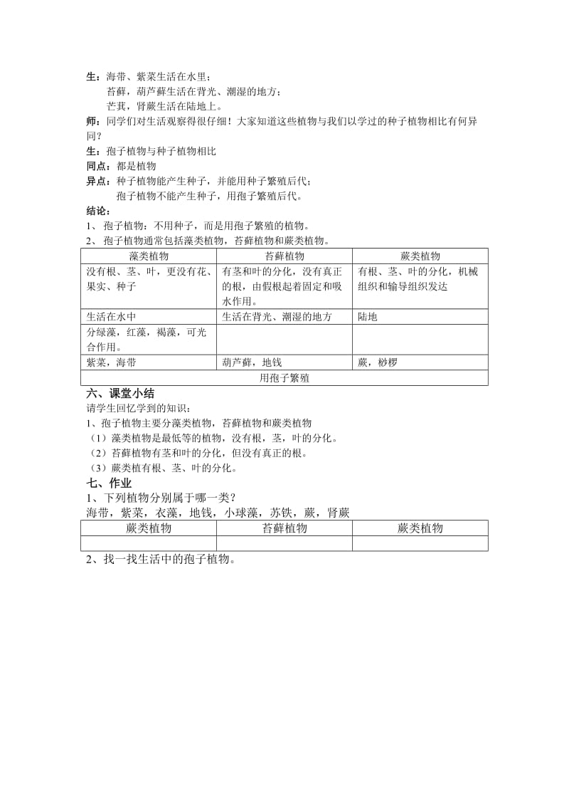 2019-2020年七年级科学上册 6.2 植物的主要类群教案（孢子植物）华东师大版.doc_第2页