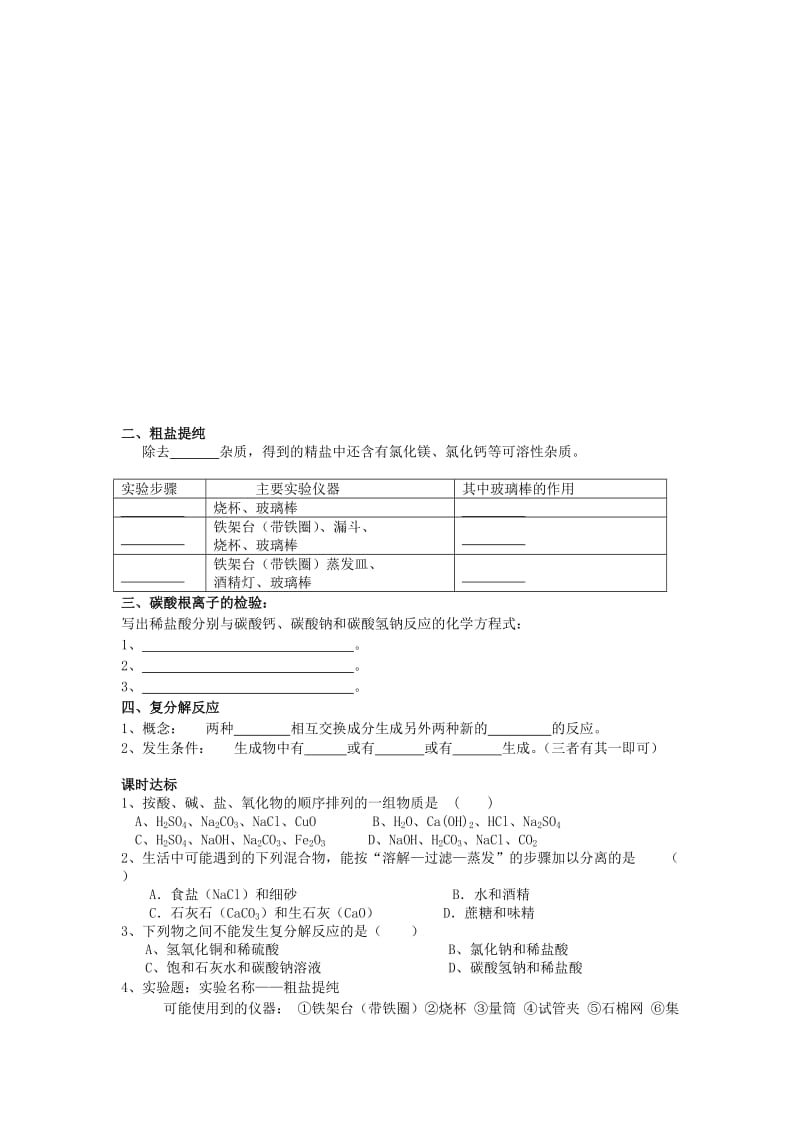 2019-2020年九年级化学下册 第十一单元 课题1 生活中常见的盐导学案 新人教版.doc_第2页