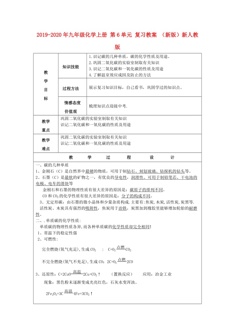 2019-2020年九年级化学上册 第6单元 复习教案 （新版）新人教版.doc_第1页