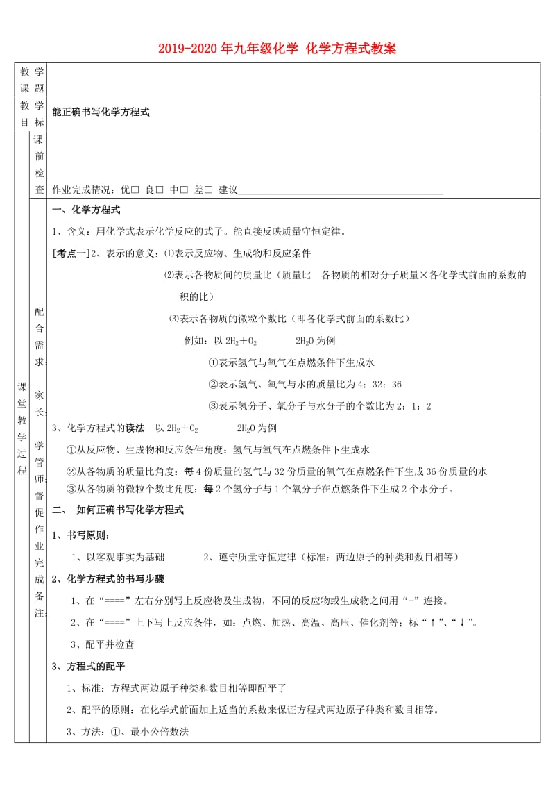 2019-2020年九年级化学 化学方程式教案.doc_第1页