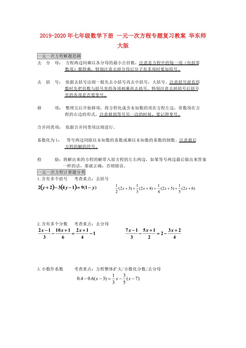 2019-2020年七年级数学下册 一元一次方程专题复习教案 华东师大版.doc_第1页