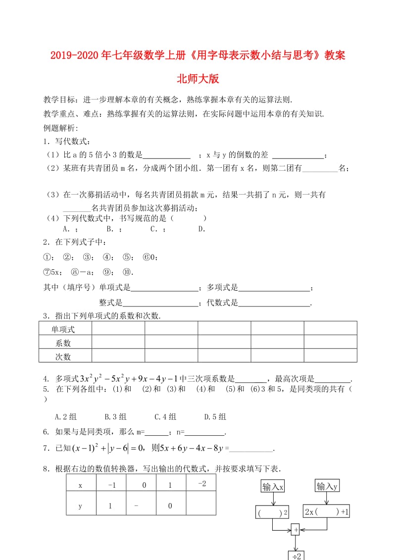 2019-2020年七年级数学上册《用字母表示数小结与思考》教案 北师大版.doc_第1页