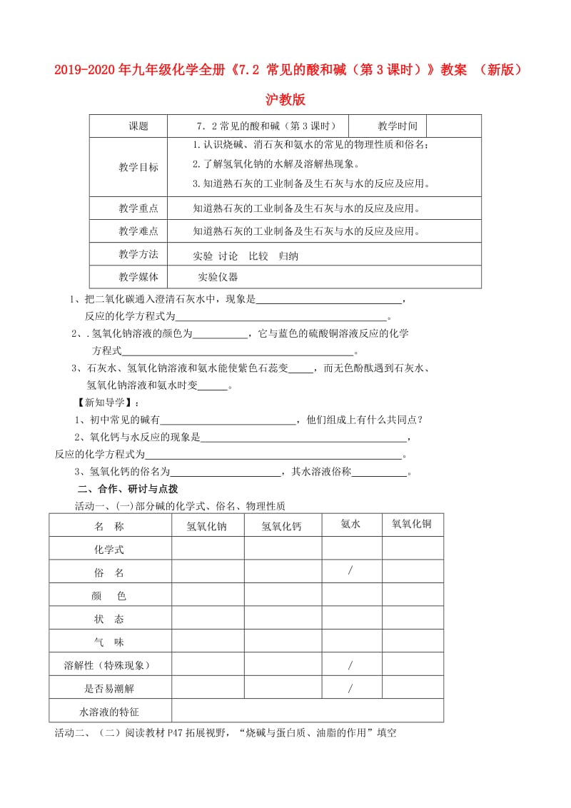 2019-2020年九年级化学全册《7.2 常见的酸和碱（第3课时）》教案 （新版）沪教版.doc_第1页