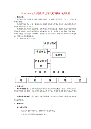 2019-2020年九年級(jí)化學(xué) 方程式復(fù)習(xí)教案 華師大版.doc