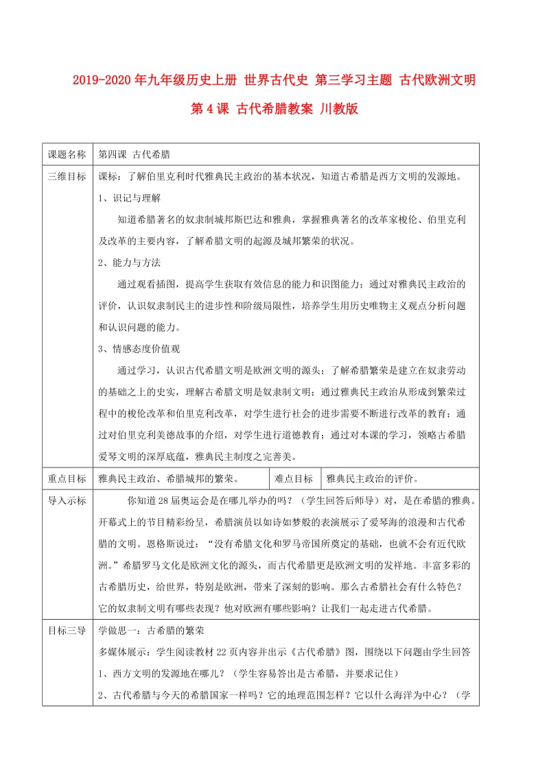 2019-2020年九年级历史上册 世界古代史 第三学习主题 古代欧洲文明 第4课 古代希腊教案 川教版.doc_第1页