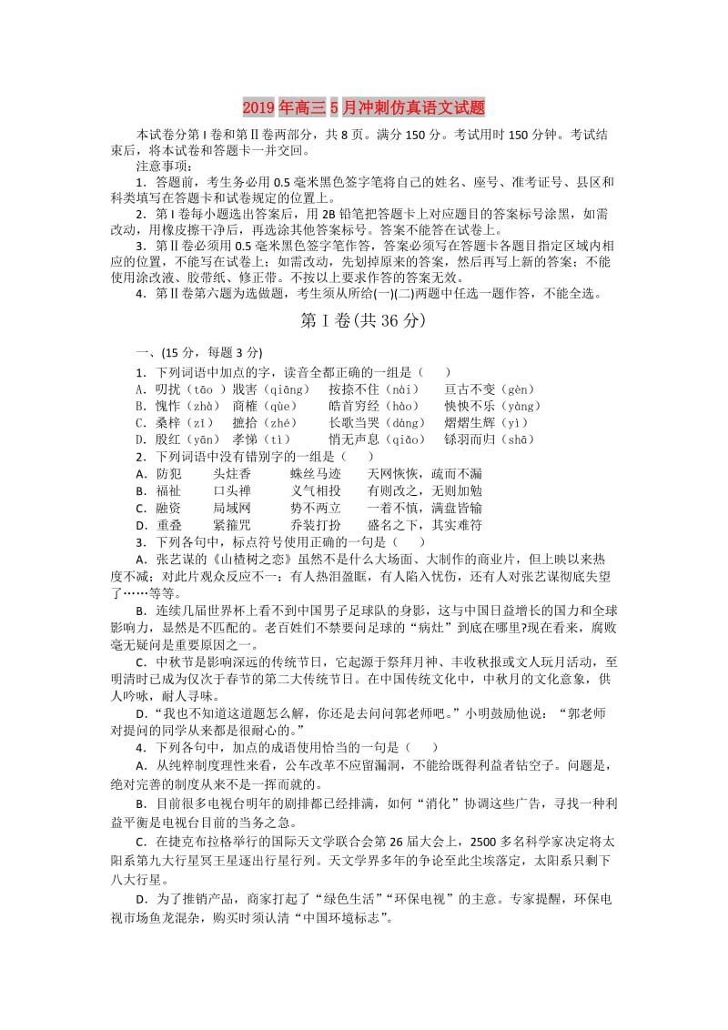 2019年高三5月冲刺仿真语文试题.doc_第1页