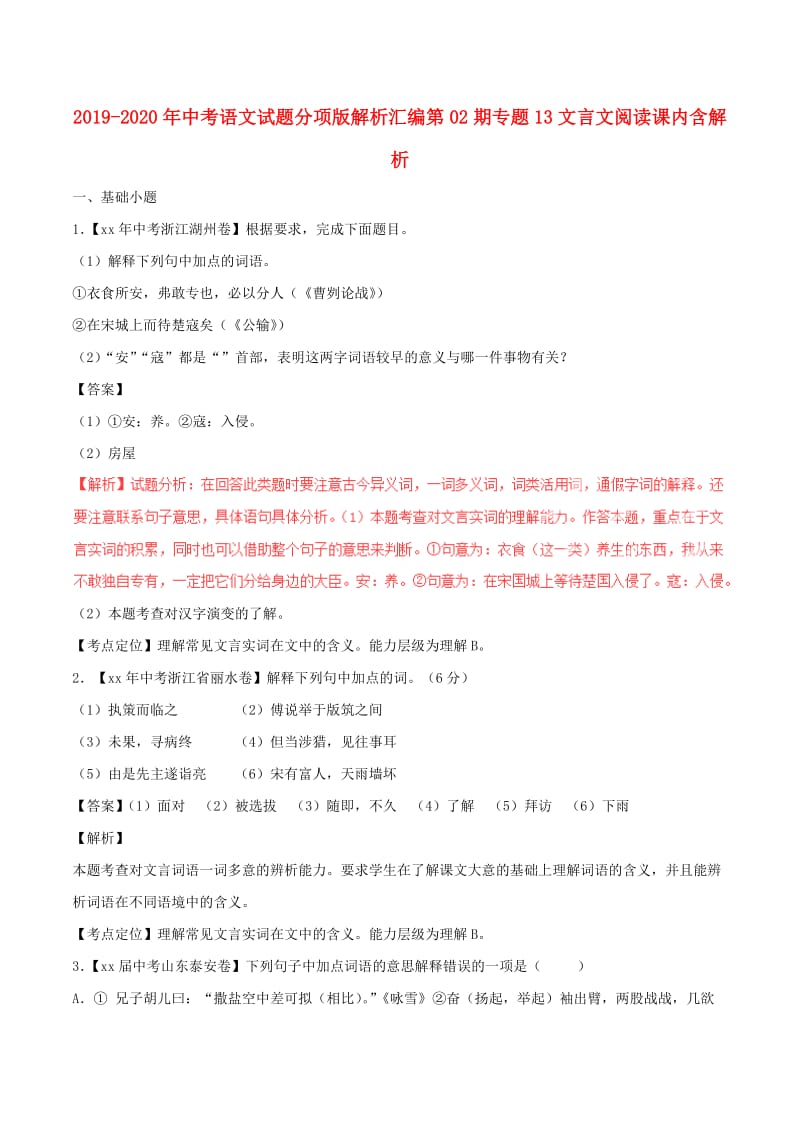 2019-2020年中考语文试题分项版解析汇编第02期专题13文言文阅读课内含解析.doc_第1页