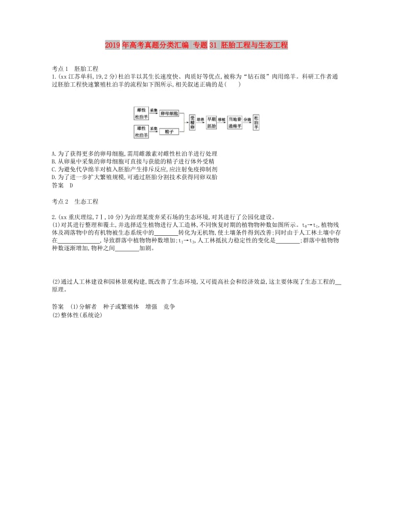 2019年高考真题分类汇编 专题31 胚胎工程与生态工程.doc_第1页