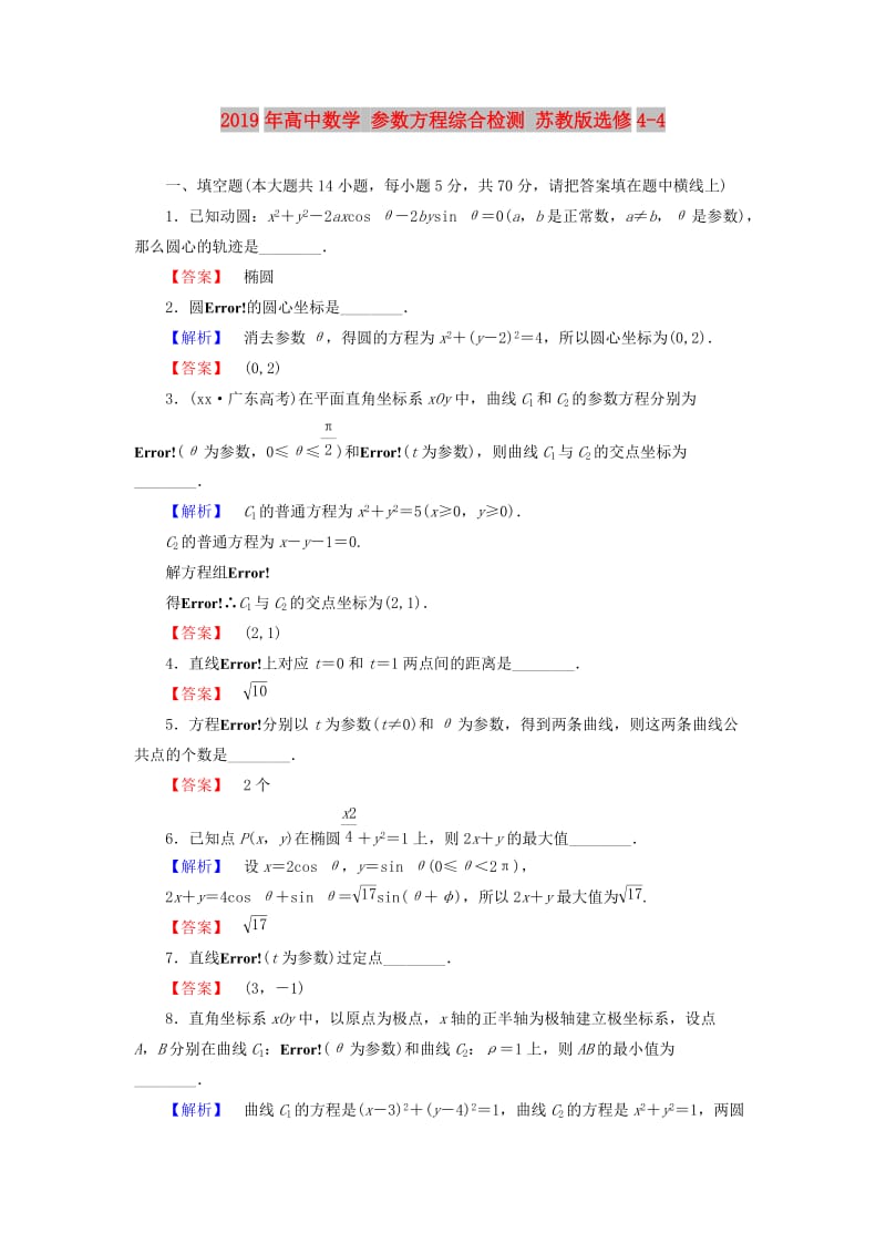 2019年高中数学 参数方程综合检测 苏教版选修4-4.doc_第1页