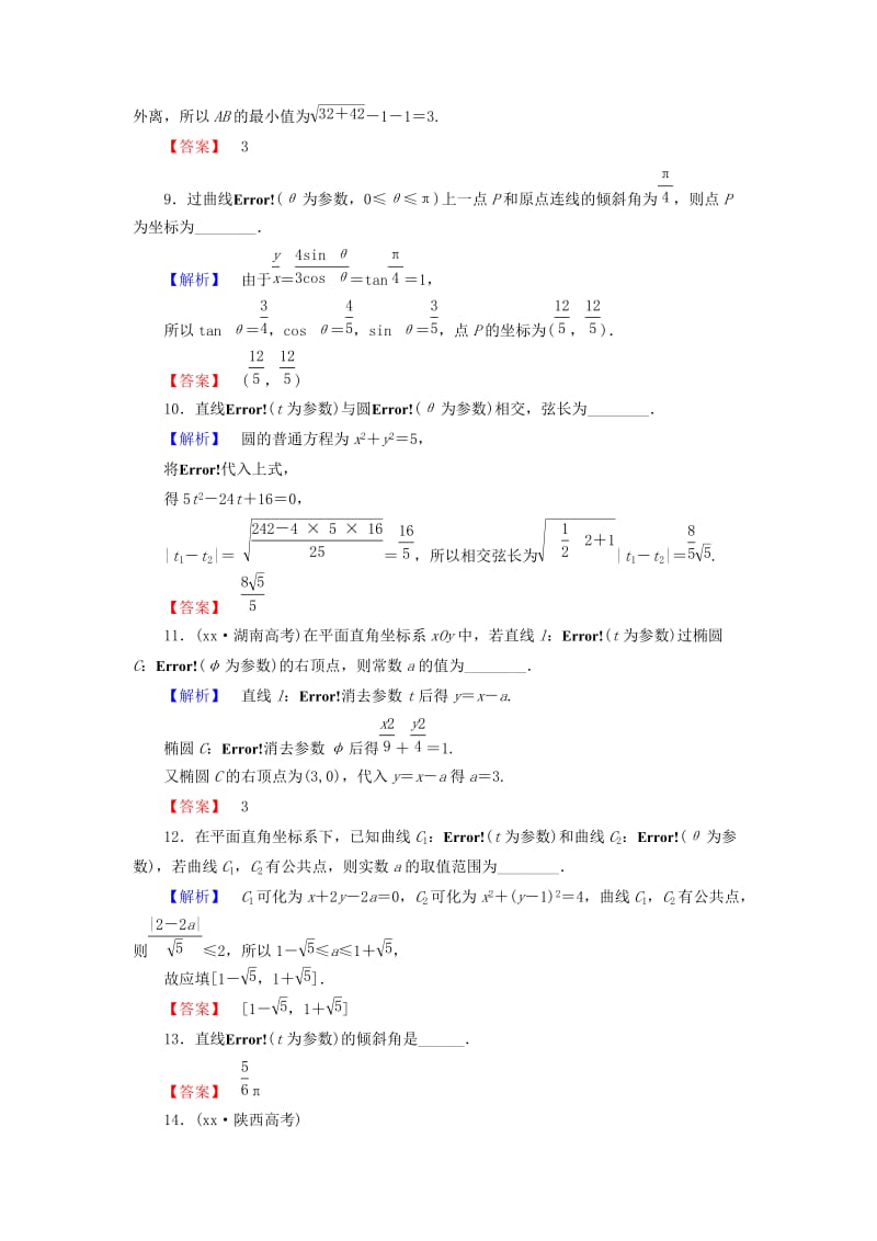 2019年高中数学 参数方程综合检测 苏教版选修4-4.doc_第2页