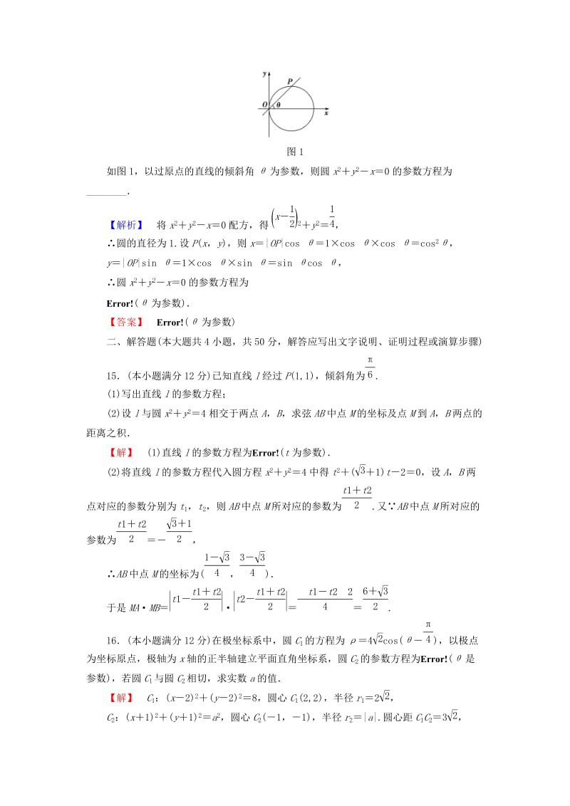 2019年高中数学 参数方程综合检测 苏教版选修4-4.doc_第3页