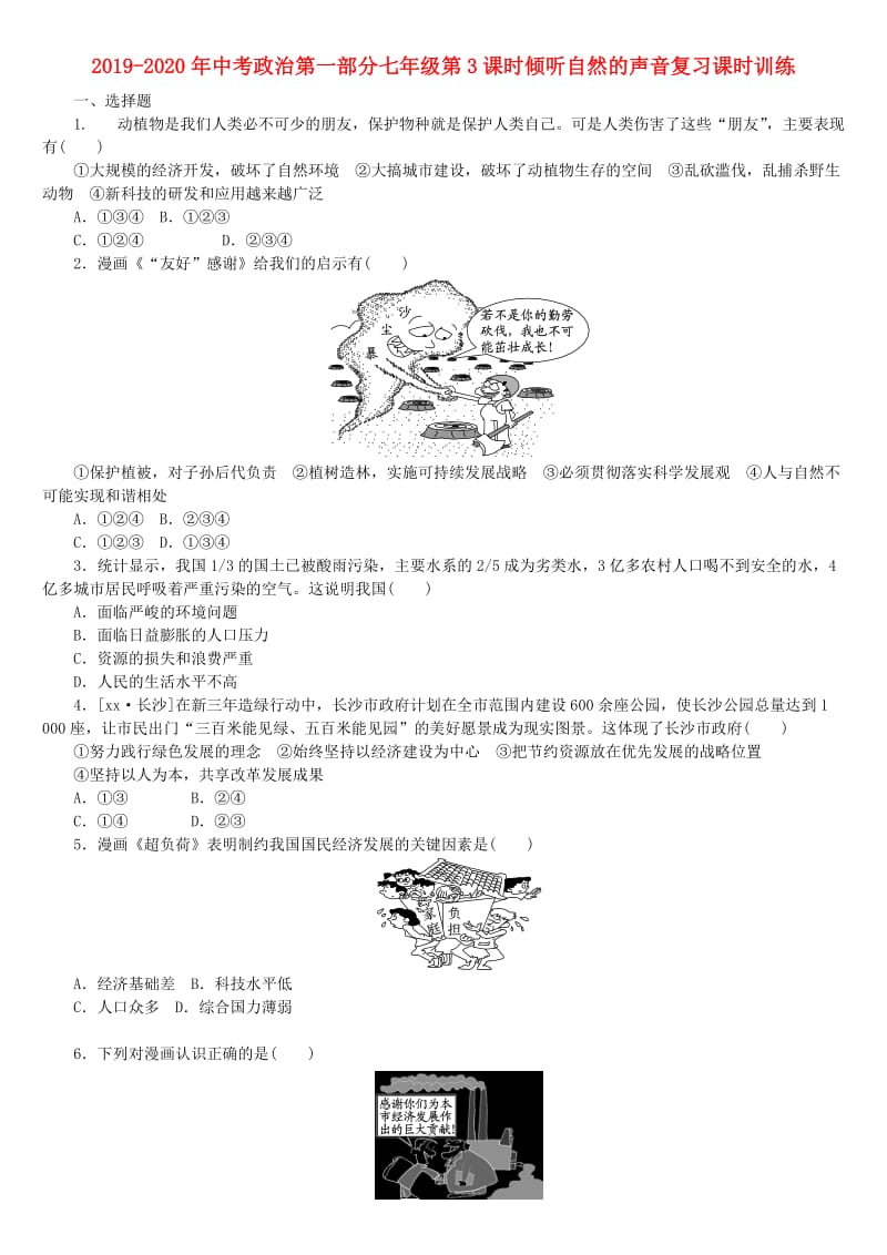 2019-2020年中考政治第一部分七年级第3课时倾听自然的声音复习课时训练.doc_第1页