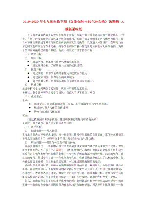 2019-2020年七年級生物下冊《發(fā)生在肺內(nèi)的氣體交換》說課稿 人教新課標(biāo)版.doc