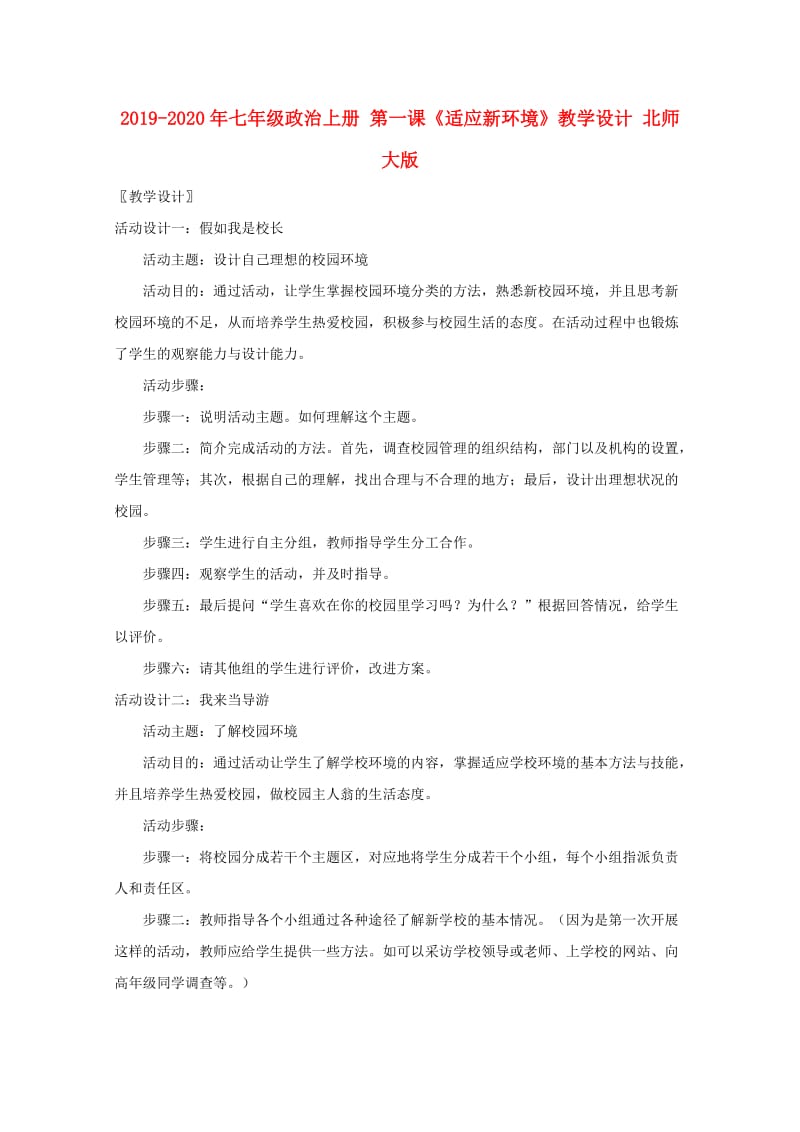 2019-2020年七年级政治上册 第一课《适应新环境》教学设计 北师大版.doc_第1页