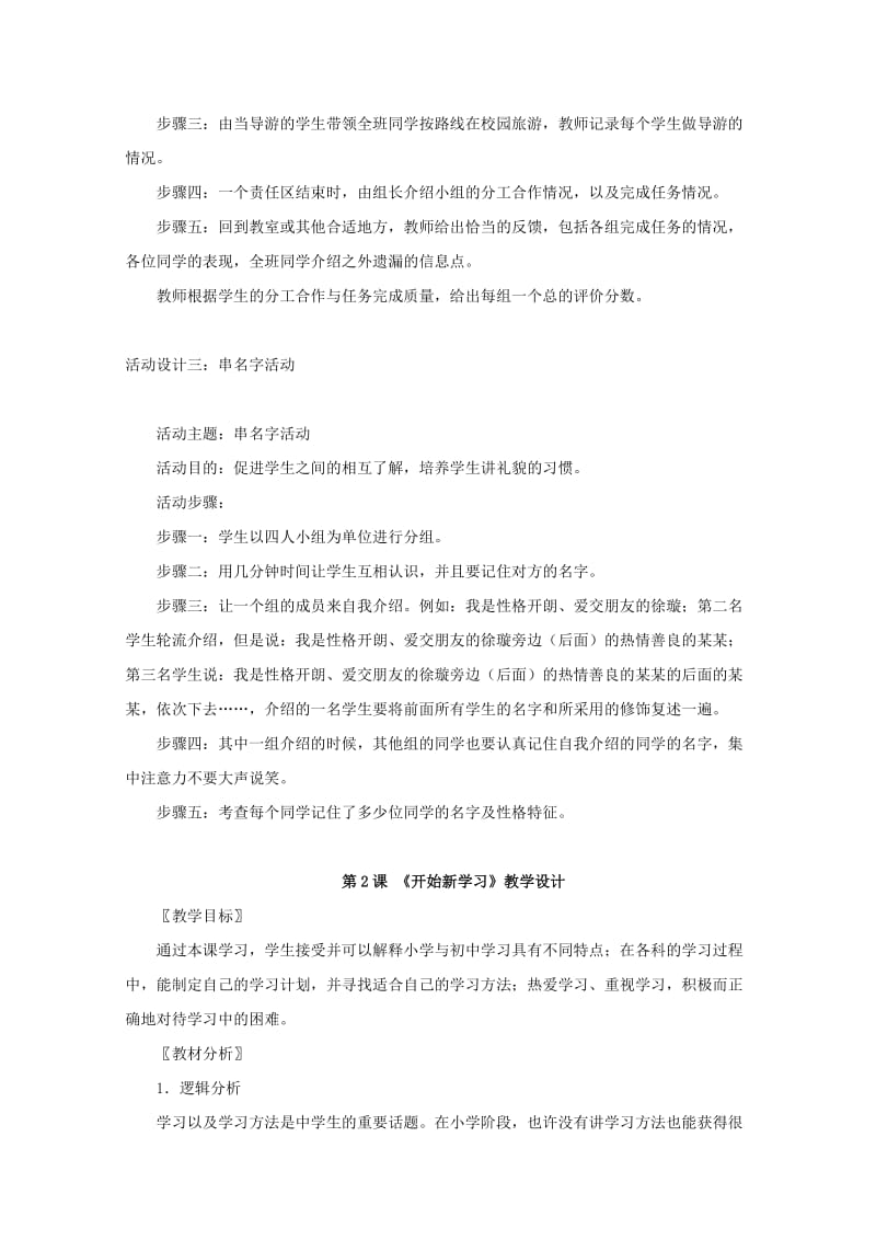 2019-2020年七年级政治上册 第一课《适应新环境》教学设计 北师大版.doc_第2页