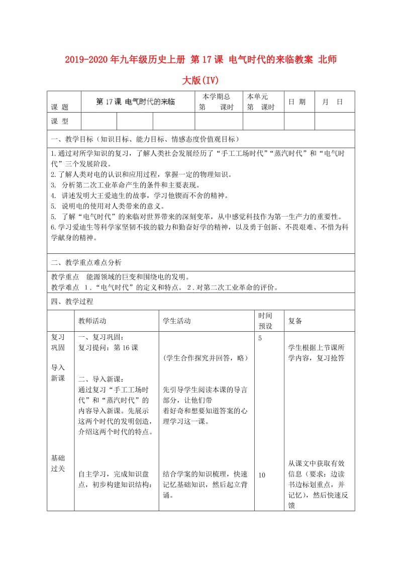 2019-2020年九年级历史上册 第17课 电气时代的来临教案 北师大版(IV).doc_第1页