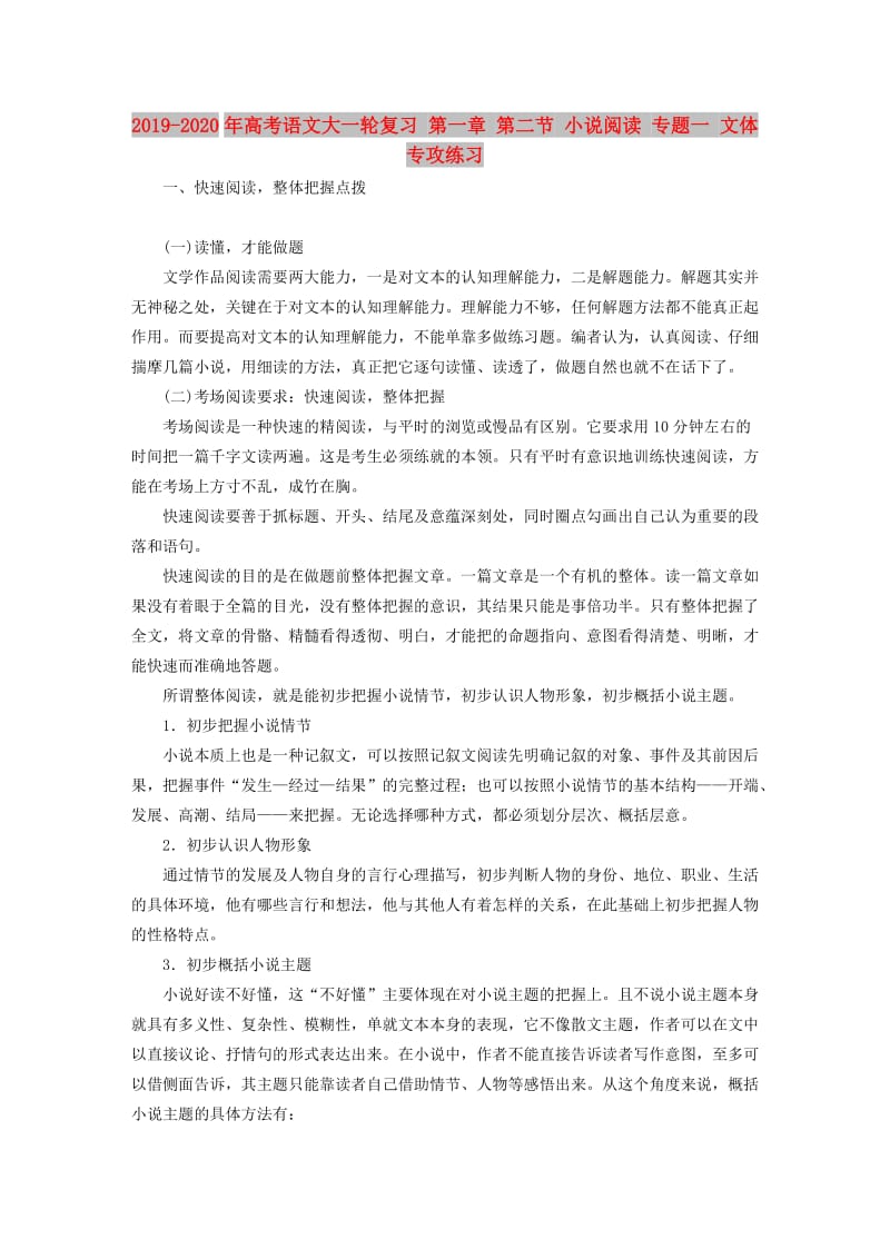 2019-2020年高考语文大一轮复习 第一章 第二节 小说阅读 专题一 文体专攻练习.doc_第1页