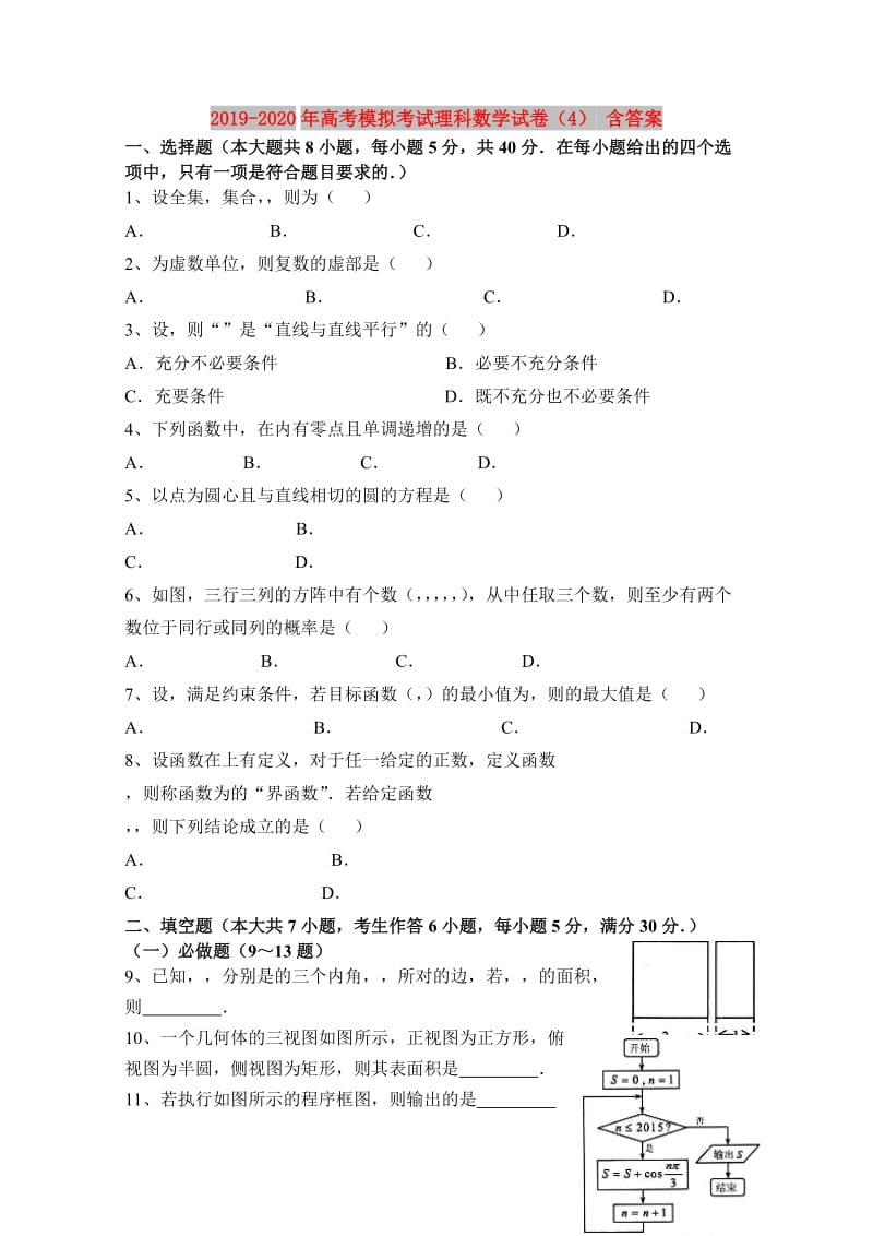 2019-2020年高考模拟考试理科数学试卷（4） 含答案.doc_第1页