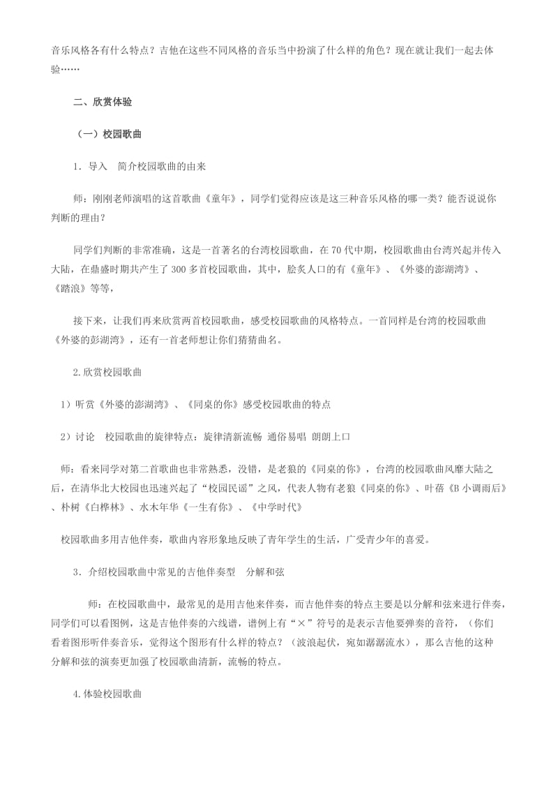 2019-2020年七年级音乐上册 《通俗音乐掠影》教案.doc_第2页