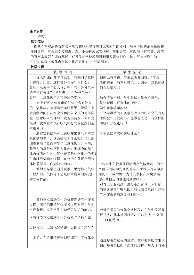 2019-2020年七年级生物下册 第三章《健肺强肾 精力充沛》3.1.3 人体的气体交换教案 （新版）冀教版.doc_第2页