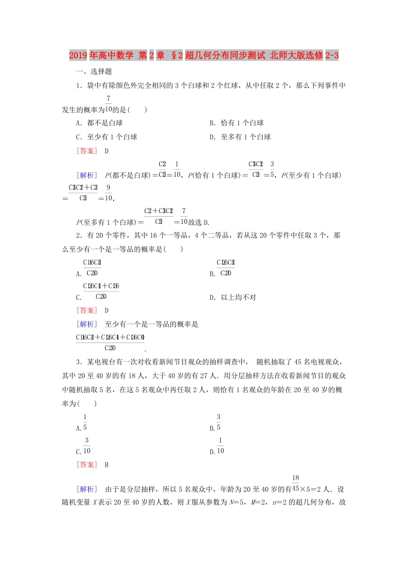 2019年高中数学 第2章 §2超几何分布同步测试 北师大版选修2-3.doc_第1页