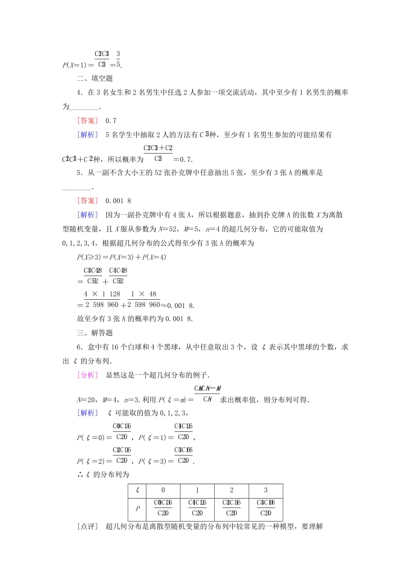 2019年高中数学 第2章 §2超几何分布同步测试 北师大版选修2-3.doc_第2页