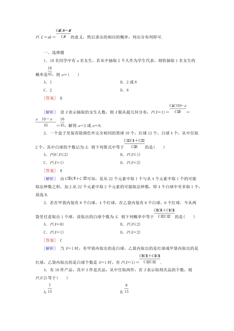 2019年高中数学 第2章 §2超几何分布同步测试 北师大版选修2-3.doc_第3页