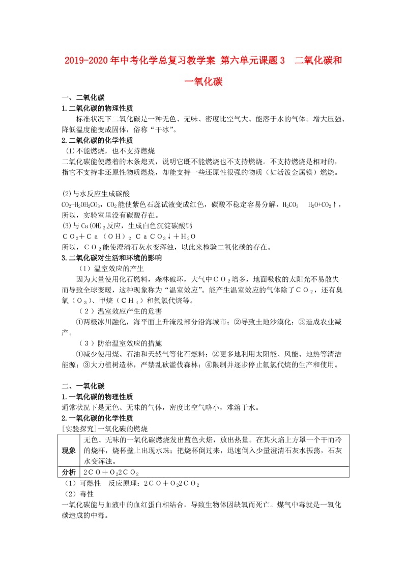 2019-2020年中考化学总复习教学案 第六单元课题3　二氧化碳和一氧化碳.doc_第1页