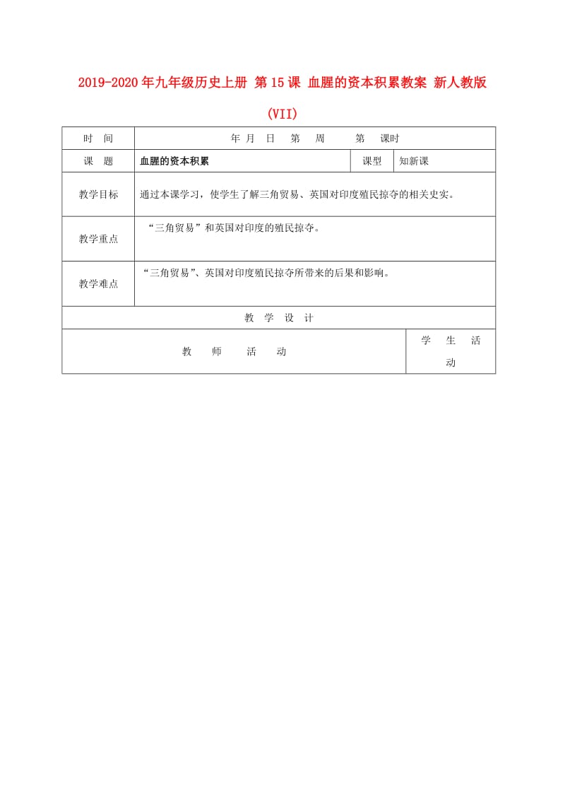 2019-2020年九年级历史上册 第15课 血腥的资本积累教案 新人教版(VII).doc_第1页