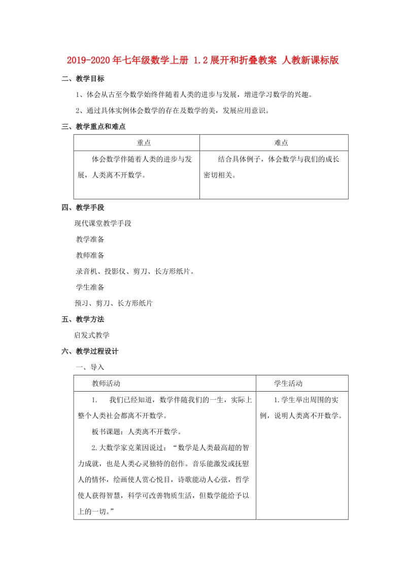 2019-2020年七年级数学上册 1.2展开和折叠教案 人教新课标版.doc_第1页