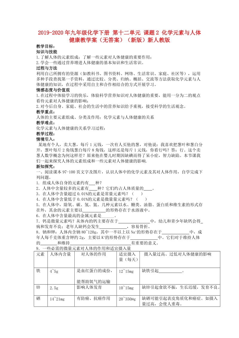 2019-2020年九年级化学下册 第十二单元 课题2 化学元素与人体健康教学案（无答案）（新版）新人教版.doc_第1页