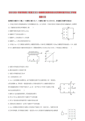 2019-2020年高考物理一輪復習 9.3電磁感應規(guī)律的綜合應用課時提升作業(yè) 滬科版選修3-2.doc