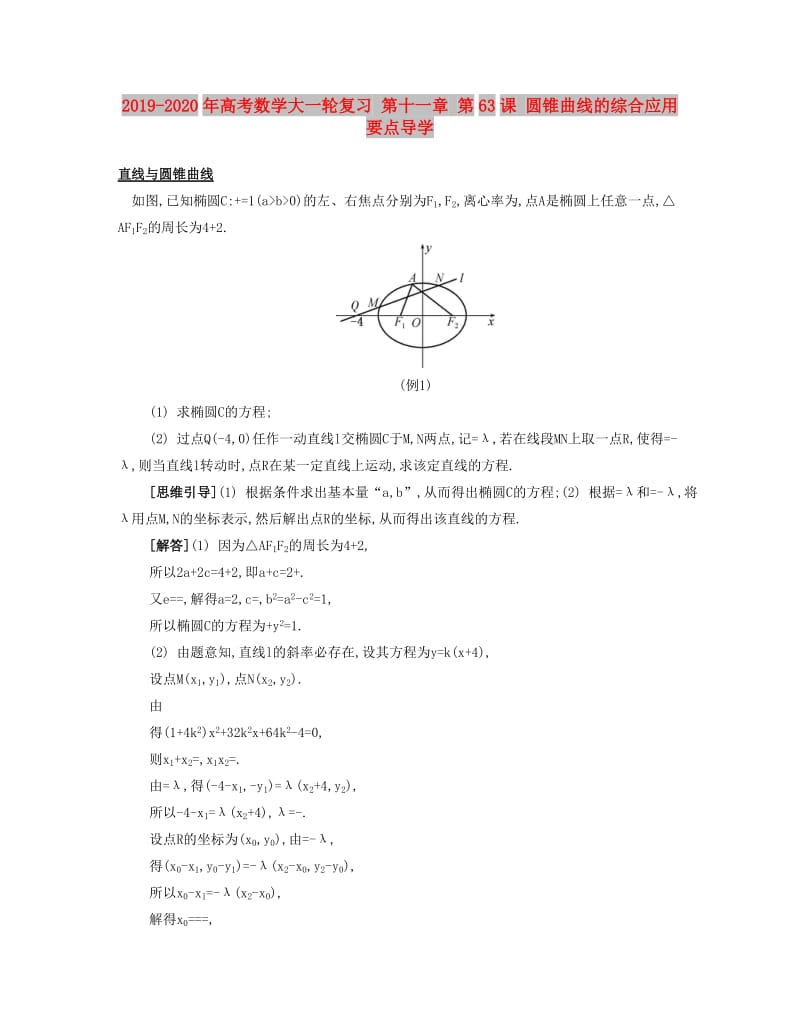 2019-2020年高考数学大一轮复习 第十一章 第63课 圆锥曲线的综合应用要点导学.doc_第1页