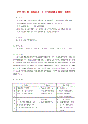 2019-2020年七年級(jí)科學(xué)上冊(cè)《時(shí)間的測(cè)量》教案1 浙教版.doc