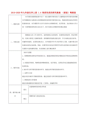 2019-2020年九年級(jí)化學(xué)上冊(cè) 1.4 物質(zhì)性質(zhì)的探究教案 （新版）粵教版.doc