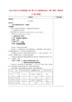 2019-2020年七年級地理上冊 第2節(jié)《地球的運(yùn)動》（第2課時）教學(xué)設(shè)計 新人教版.doc