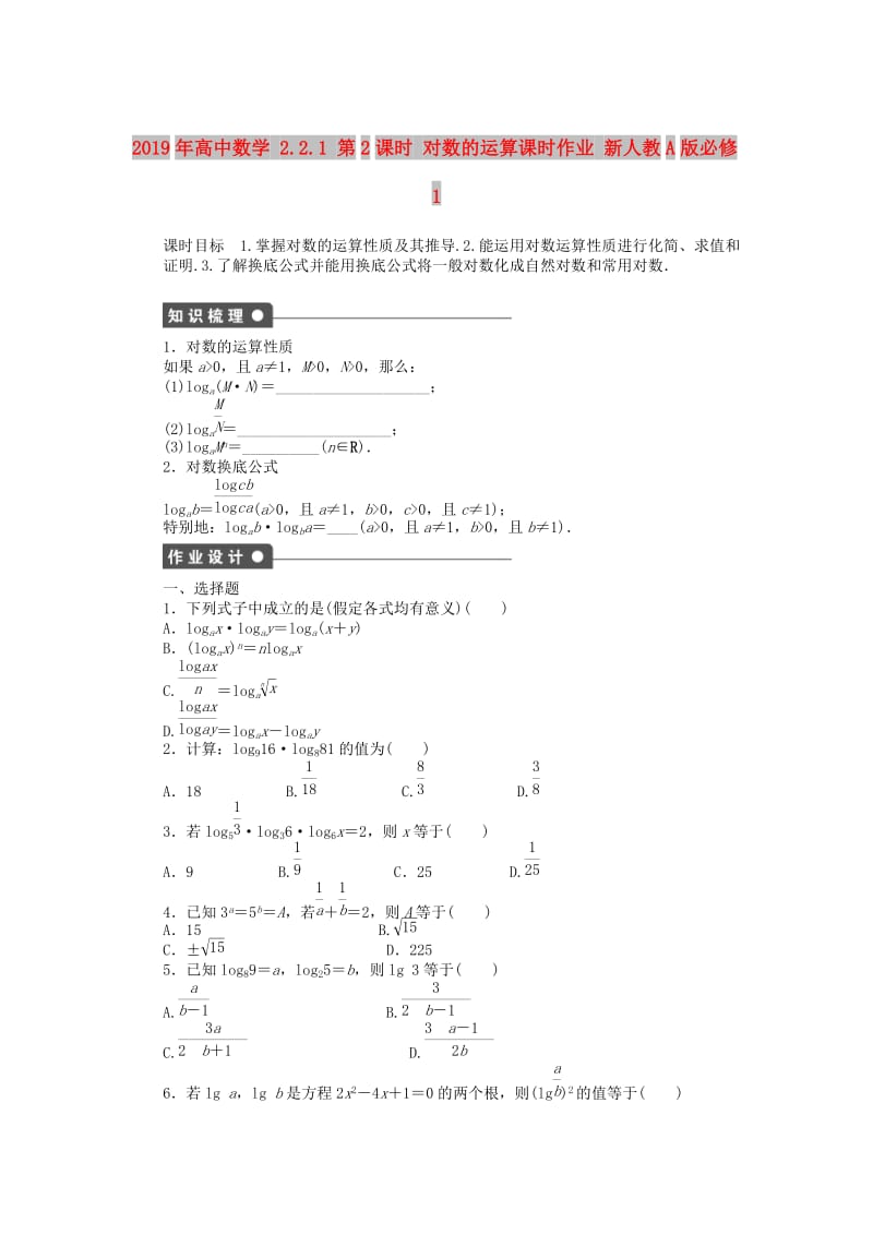 2019年高中数学 2.2.1 第2课时 对数的运算课时作业 新人教A版必修1.doc_第1页